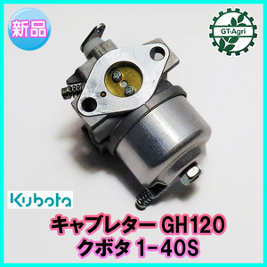 ● キャブレター クボタ GH120用 T1-40S【純正新品】ガソリンエンジン部品 ◆定形外送料無料◆ パーツ kubota d16a2442