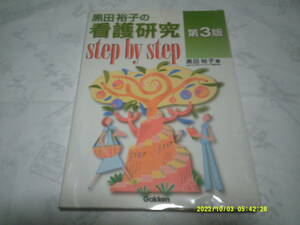 黒田裕子の看護研究　第３版　step　ｂｙ　step　著：黒田裕子　発行：学研