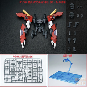 【EffectWings/EW】1/144 HG RG 汎用 虎の手 タイガーハンド 赤Ver. 拡張ウェポン 特典付き 改造パーツ 未組立 新品