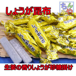 しょうが昆布 (おまとめ７０ｇ×２パック)生姜味昆布♪昆布と砂糖の生姜の生姜昆布！おつまみ昆布 昆布菓子 お茶うけ お茶菓子【送料込】