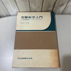 ●入手困難!超レア●実解析学入門 位相解析へのアプローチ 稲葉三男/昭和45年 初版/共立出版/数学/集合/有限次元空間/関数/極限/積分★4316