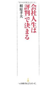 会社人生は評判で決まる/相原孝夫■23104-40087-YY52