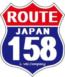 国道 標識(USタイプ) ステッカー 158号線