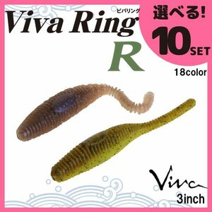 コーモラン ビバ 淡水用 ソフトルアー ビバリング R Viva Ring R 選べる10セット