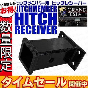 【数量限定価格】50ミリ用 ヒッチメンバー レシーバー 牽引強化!! 50mm 50×50角 ヒッチメンバー ヒッチ トレーラー 牽引