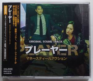 Player ／ プレーヤー 華麗なる天才詐欺師 OST 日本仕様盤 CD＋DVD 帯付き 美品 韓国ドラマ ソン・スンホン＆クリスタル＆イ・シオン