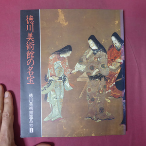 x5図録【徳川美術館の名宝-帰ってきた将軍の時代展-/徳川美術館蔵品抄1/昭和60年】武家の装束/数寄屋道具/武人の茶/書院飾道具