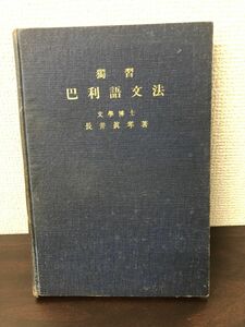 独習　巴利語文法　長井真琴著【剝がし跡、書き込みあり】