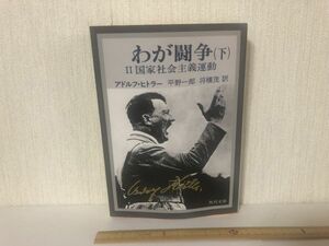 【送料無料】 わが闘争 下 アドルフ ヒトラー 2 国家社会主義運動 角川文庫 (214037)