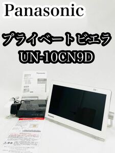 パナソニック プライベートビエラ UN-10CN9D