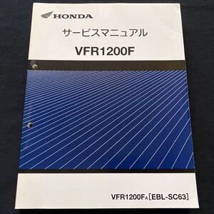 送料無料 VFR1200F/A/SC63/サービスマニュアル/No.60MGE00/SC63-1000001/SC63E-1000001/ホンダ 純正 整備書/ABS/PGM-FI/故障 診断/配線図