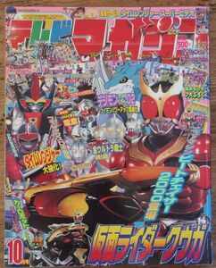 テレビマガジン 2000年10月号 タイムレンジャー 仮面ライダークウガ トランスフォーマー デジモンアドベンチャー GEAR戦士電童