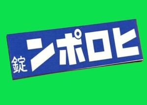 ヒロポン　パロディ　ステッカー　デコトラ　レトロ　旧車会　暴走族　右翼　街宣　