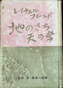 ★送料0円★　地のさち天の幸　レイチェフィールド　北村 孝・福澤一枝譯　ZA230113K1