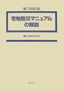 [AF2210204SP-2059]宅地防災マニュアルの解説 第二次改訂版 宅地防災研究会