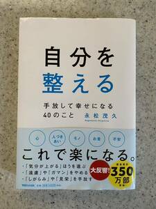 帯付き！自分を整える　手放して幸せになれる40のこと　永松茂久/読んで心が軽くなる本/マガジンハウス