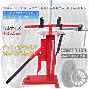 【送料無料】マルチ タイヤチェンジャー ビードブレーカー 4～16.5インチ 車 バイク ★ビート落としとタイヤ交換作業できる！