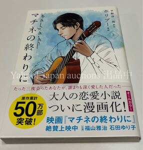 ホリプー　マチネの終わりに　上　サイン本イラスト入りサイン本　Autographed　繪簽名書