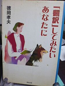 「翻訳」してみたいあなたに　徳岡孝夫著　固有名詞の面白さ　誤訳が左右した戦争　幕末の訳・明治の訳　若松賤子の名訳　茶の湯と誤訳