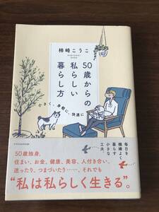 ★新品同様＊一読のみ／帯付き・50歳からの私らしい暮らし方・著：神崎こうこ★