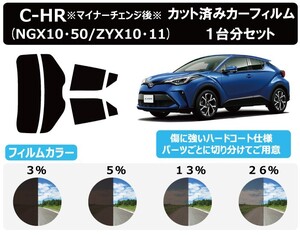 カーフィルム カット済み 車種別 スモーク トヨタ C-HR (ZYX10/ZYX11/NGX10/NGX50) ※マイナーチェンジ後※ リアセット