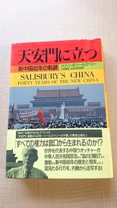 天安門に立つ 新中国40年の軌跡 O3687/初版・帯付き/中華人民共和国/ハリソン・E. ソールズベリー