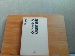 酔眼装置のあるところ　ヤケ有 1989年12月15日 発行