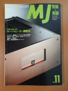 *送料無料*「無線と実験」1990年11月/LUXMAN D-500X