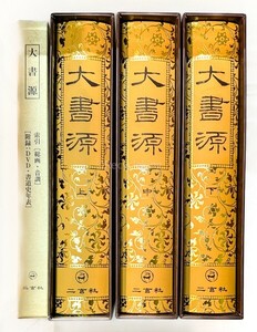 大書源 二玄社 上中下 3冊 DVD +索引付 字典 辞書 中国 書道 資料 研究 書籍 古書 古本 20240901-37