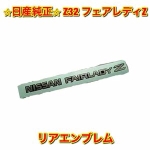 【新品未使用】日産 フェアレディZ Z32 リアエンブレム NISSAN FAIRLADY Z ニッサン純正 送料無料