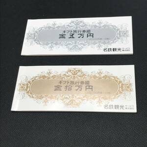 (SH3143) 名鉄観光 ギフト旅行券 ￥5,000×10枚 ￥10,000×10枚 合計 ￥150,000分 金券 TRIP 宿泊 ツアー 連休