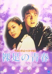 【中古】裸足の青春(4) [DVD]