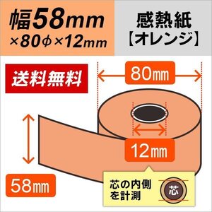 送料無料 感熱カラーロール紙 オレンジ 58×80×12 (50巻パック)