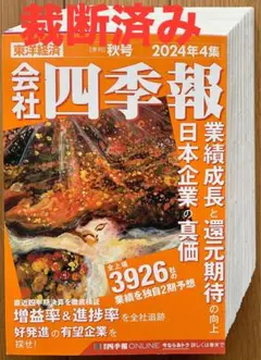 【裁断済・電子書籍用】会社四季報2024年第4集