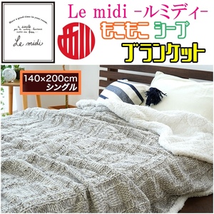 新品・送料無料☆西川 Le midi ル・ミディ ニットブランケット毛布 シングルサイズ裏シープでめちゃあったか上代8,800が半額以下！！グレー