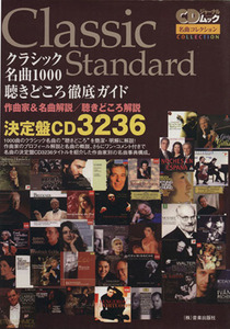 クラシック名曲1000聴きどころ徹底ガイド 作曲家&名曲解説/聴きどころ解説/決定盤CD3236 CDジャーナルムック 名曲コレクション/芸術・芸能