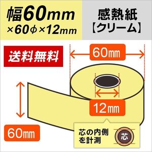 送料無料 感熱カラーロール紙 クリーム 60×60×12 (10巻パック)