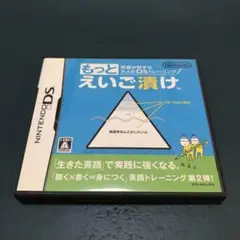 英語が苦手な大人のDSトレーニング もっとえいご漬け