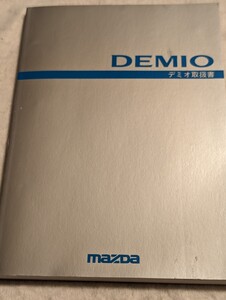 送料込み！マツダ　デミオ　ＤＷ型　前期　取扱説明書