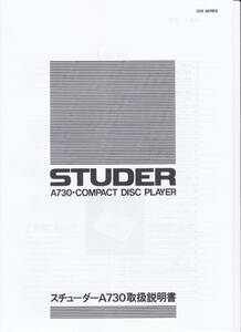 STUDER A730　スチューダA730　取扱説明書