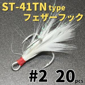 【送料180円】ST-41TNタイプ フェザーフック＃2 20本セット ハイグレードトレブルフック トリプルフック ST-46好きに