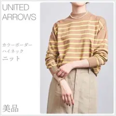 美品 カラーボーダーハイネックニットB UNITED ARROWS (2879