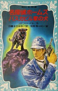 名探偵ホームズ バスカビル家の犬 講談社青い鳥文庫/アーサー・コナン・ドイル(著者),日暮まさみち(