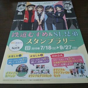 鉄道むすめ＆SL兄弟・スタンプラリーシート（スタンプコンプ）