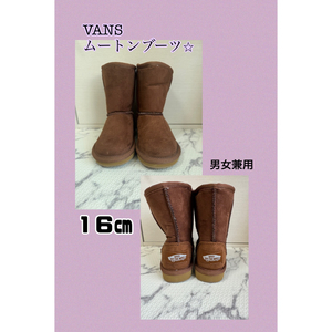 【美品】VANS ムートンブーツ　16㎝　男女兼用