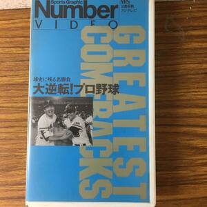 即決 ＶＨＳビデオ・Number・ナンバー・歴史に残る名勝負・大逆転！プロ野球 ・レターパックプラス可能です