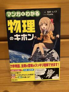 ※送料込※「マンガでわかる　物理のキホン　松井シノブ　Kyara　新星出版社」古本