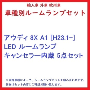 アウディ 8X A1 [H23.1-] LED ルームランプ キャンセラー内蔵 5点セット