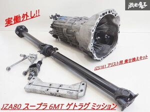 超希少!! 実動外し!! トヨタ 純正 JZA80 スープラ 後期 2JZ-GTE 6MT ゲトラグ ミッション ペラシャ JZS161 アリスト用 乗せ換えキット