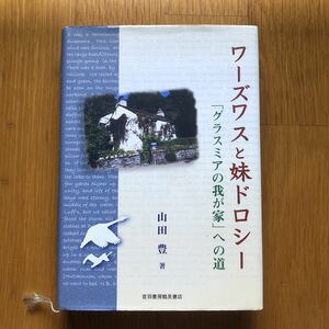 ワーズワスと妹ドロシー : 「グラスミアの我が家」への道